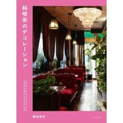 純喫茶のデコレーション―こだわりのインテリアたち [単行本]