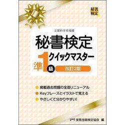 秘書検定準1級クイックマスター 改訂2版 [単行本]