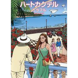 ハートカクテル カラフル(その他) [単行本]