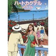 ハートカクテル カラフル(その他) [単行本]