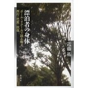 漂泊者の身体―ポール・リクールで読み解く西行・芭蕉・放哉 [単行本]