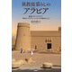 異教徒暮らしのアラビア―隆盛のサウジアラビア、相克のイスラエル・パレスチナの歴史をたどる [単行本]