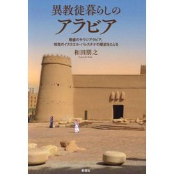 異教徒暮らしのアラビア―隆盛のサウジアラビア、相克のイスラエル・パレスチナの歴史をたどる [単行本]