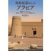 異教徒暮らしのアラビア―隆盛のサウジアラビア、相克のイスラエル・パレスチナの歴史をたどる [単行本]