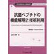抗菌ペプチドの機能解明と技術利用《普及版》（バイオテクノロジー） [単行本]