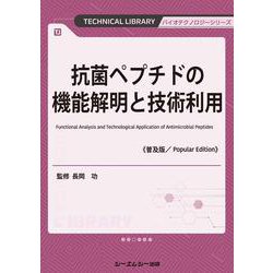 抗菌ペプチドの機能解明と技術利用《普及版》（バイオテクノロジー） [単行本]