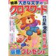 特選大きな文字のクロスワード 2024年 04月号 [雑誌]