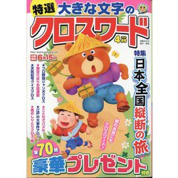 特選大きな文字のクロスワード 2024年 04月号 [雑誌]
