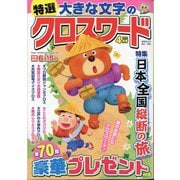 特選大きな文字のクロスワード 2024年 04月号 [雑誌]