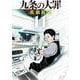 九条の大罪<１１>(ビッグ コミックス) [コミック]