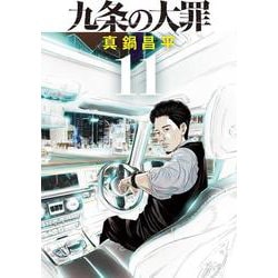 九条の大罪<１１>(ビッグ コミックス) [コミック]