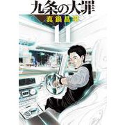 九条の大罪<１１>(ビッグ コミックス) [コミック]