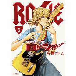 ギターショップ・ロージー<３>(ビッグ コミックス) [コミック]