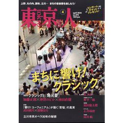 東京人 2024年 04月号 [雑誌]