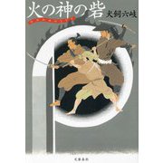 火の神の砦 [単行本]