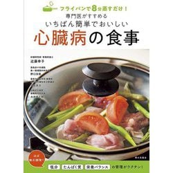 専門医がすすめるいちばん簡単でおいしい心臓病の食事―フライパンで8分蒸すだけ! [単行本]