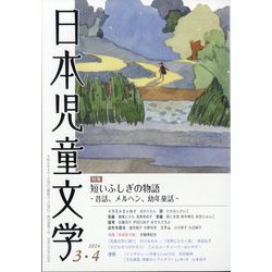 日本児童文学 2024年 04月号 [雑誌]