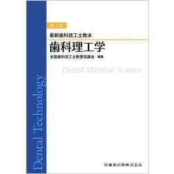 最新歯科技工士教本 歯科理工学 第2版 [全集叢書]