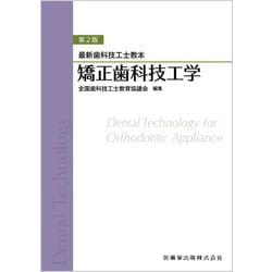矯正歯科技工学 第2版 (最新歯科技工士教本) [全集叢書]