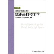 矯正歯科技工学 第2版 (最新歯科技工士教本) [全集叢書]