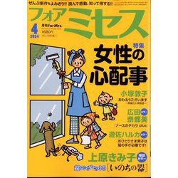 for Mrs. (フォアミセス) 2024年 04月号 [雑誌]
