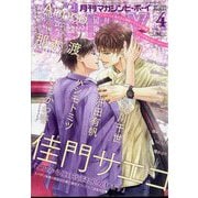 MAGAZINE BE×BOY (マガジンビーボーイ) 2024年 04月号 [雑誌]