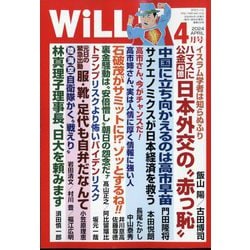 WiLL (マンスリーウィル) 2024年 04月号 [雑誌]