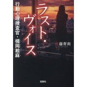 ラスト・ヴォイス―行動心理捜査官・楯岡絵麻(宝島社文庫―このミス大賞) [文庫]