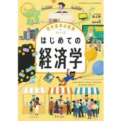 はじめての経済学(世界基準の教養forティーンズ) [全集叢書]