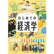 はじめての経済学(世界基準の教養forティーンズ) [全集叢書]