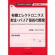有機エレクトロニクス封止・バリア技術の開発《普及版》（新材料・新素材） [単行本]
