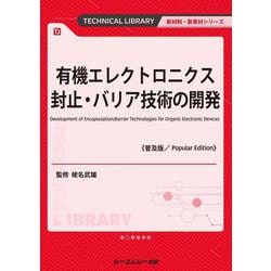 有機エレクトロニクス封止・バリア技術の開発《普及版》（新材料・新素材） [単行本]