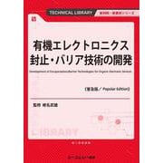 ヨドバシ.com - 有機エレクトロニクス封止・バリア技術の開発《普及版