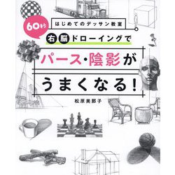 60秒右脳ドローイングでパース・陰影がうまくなる!(はじめてのデッサン教室) [単行本]