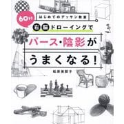 60秒右脳ドローイングでパース・陰影がうまくなる!(はじめてのデッサン教室) [単行本]