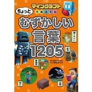 マインクラフトでおぼえるちょっとむずかしい言葉1205 [単行本]