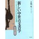 新しい中世古文書学 料紙総論編―アーカイブズとしての古文書 [全集叢書]