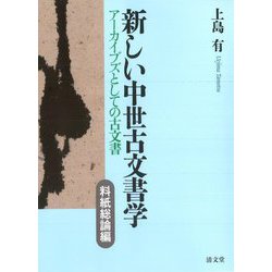 新しい中世古文書学 料紙総論編―アーカイブズとしての古文書 [全集叢書]