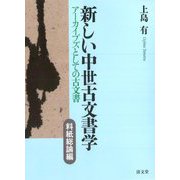 新しい中世古文書学 料紙総論編―アーカイブズとしての古文書 [全集叢書]