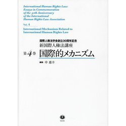 国際的メカニズム―国際人権法学会創立30周年記念(新国際人権法講座〈第4巻〉) [全集叢書]