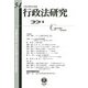 行政法研究〈第54号〉特集 ドイツ行政法の基本構造 [全集叢書]