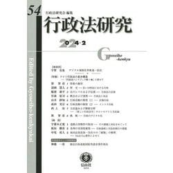 行政法研究〈第54号〉特集 ドイツ行政法の基本構造 [全集叢書]