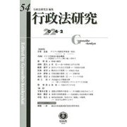 行政法研究〈第54号〉特集 ドイツ行政法の基本構造 [全集叢書]