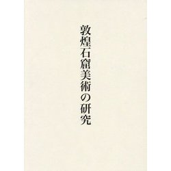 敦煌石窟美術の研究 [単行本]
