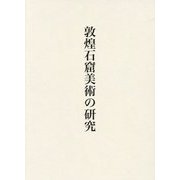 敦煌石窟美術の研究 [単行本]