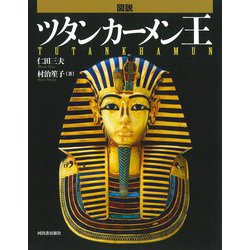 図説ツタンカーメン王 新装版 (ふくろうの本) [全集叢書]