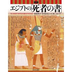 図説エジプトの「死者の書」(ふくろうの本) [全集叢書]
