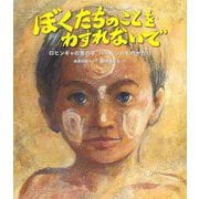 ぼくたちのことをわすれないで―ロヒンギャの男の子ハールンのものがたり [絵本]