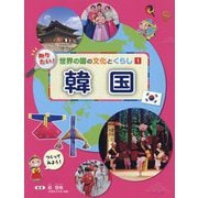知りたい!世界の国の文化とくらし〈1〉韓国 [全集叢書]
