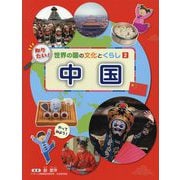 知りたい!世界の国の文化とくらし〈2〉中国 [全集叢書]
